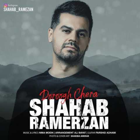 دانلود آهنگ شهاب رمضان دروغ چرا دانلود آهنگ شهاب رمضان دروغ چرا